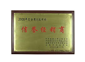 年度信誉经销商