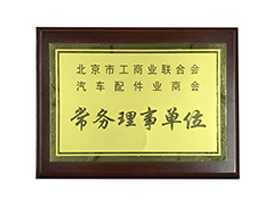 常务理事单位